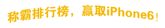称霸排行榜