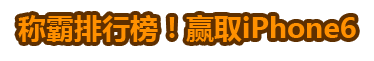 称霸排行榜，赢取iPhone 6！