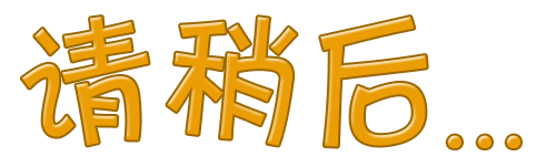 请稍后